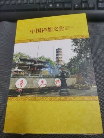 中國禪都文化叢書(  壇經(jīng)形成地 , 禪意當下地 , 報恩般若地 ,  頓悟開承地 , 出生圓寂地 , 農(nóng)禪叢林地 ) 全六冊