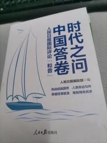 时代之问 中国答卷：人民日报国际评论“和音”