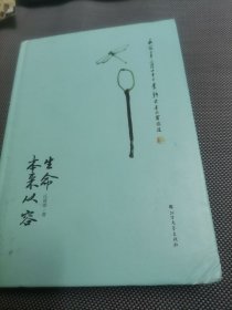 生命本来从容