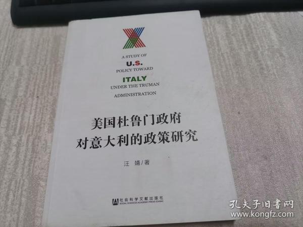 美国杜鲁门政府对意大利的政策研究