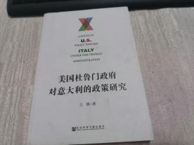 美国杜鲁门政府对意大利的政策研究