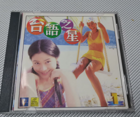 VCD   台语之星