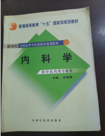 内科学：供中医类专业用