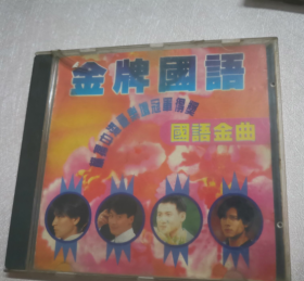 金牌国语 CD