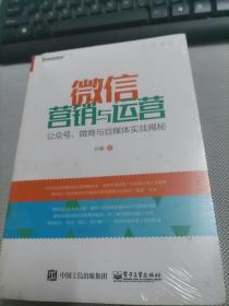 微信营销与运营：公众号、微商与自媒体实战揭秘