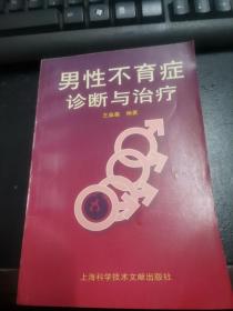 男性不育症诊断与治疗