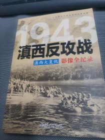 滇西大复仇：滇西反攻战影像全纪录