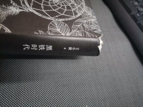黑铁时代