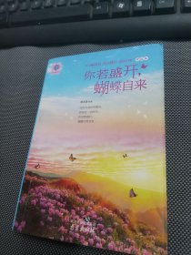 你若盛开，蝴蝶自来