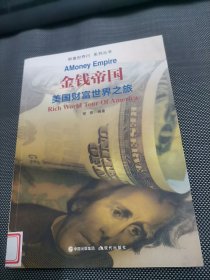 财富世界行 系列丛书：金钱帝国:美国财富世界之旅