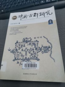 中国古都研究:2018年2 总第35辑