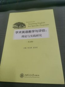 学术英语教学与评估：理论与实践研究（英文版）