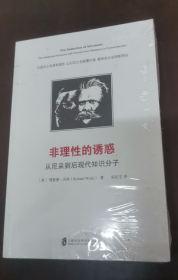 非理性的诱惑:从尼采到后现代知识分子