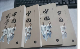 中国武学（第2---5册）4册合售