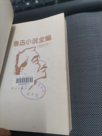 鲁迅小说全编  (馆藏)