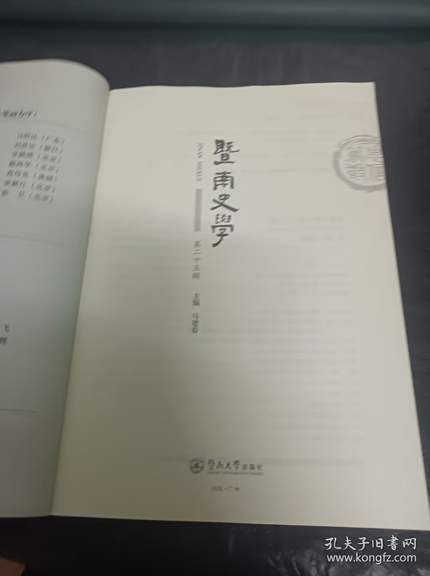 暨南史学（第25辑）