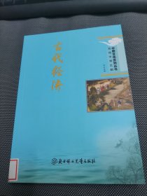 古都经济