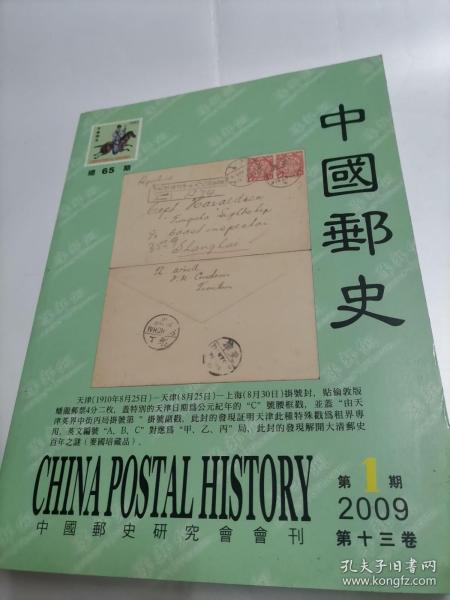 中国邮史2009年第1期