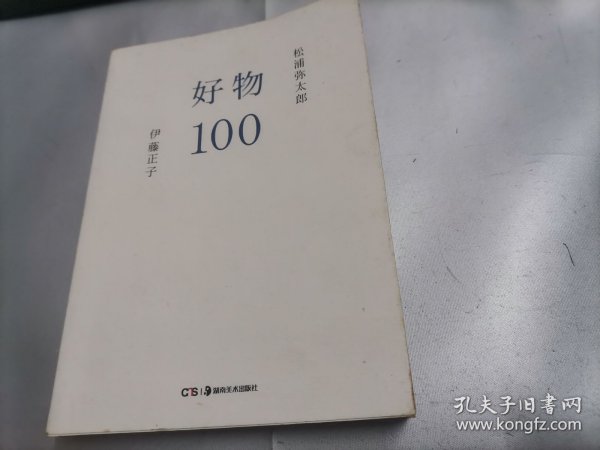 好物100