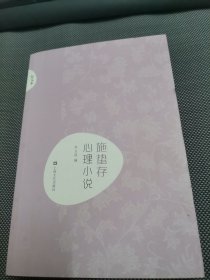 施蛰存·心理小说