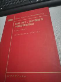 联共（布）、共产国际与中国苏维埃运动（套装共11册）/共产国际、联共（布）与中国革命档案资料丛书