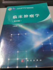 临床肿瘤学（第四版）/“十二五”普通高等教育本科国家级规划教材