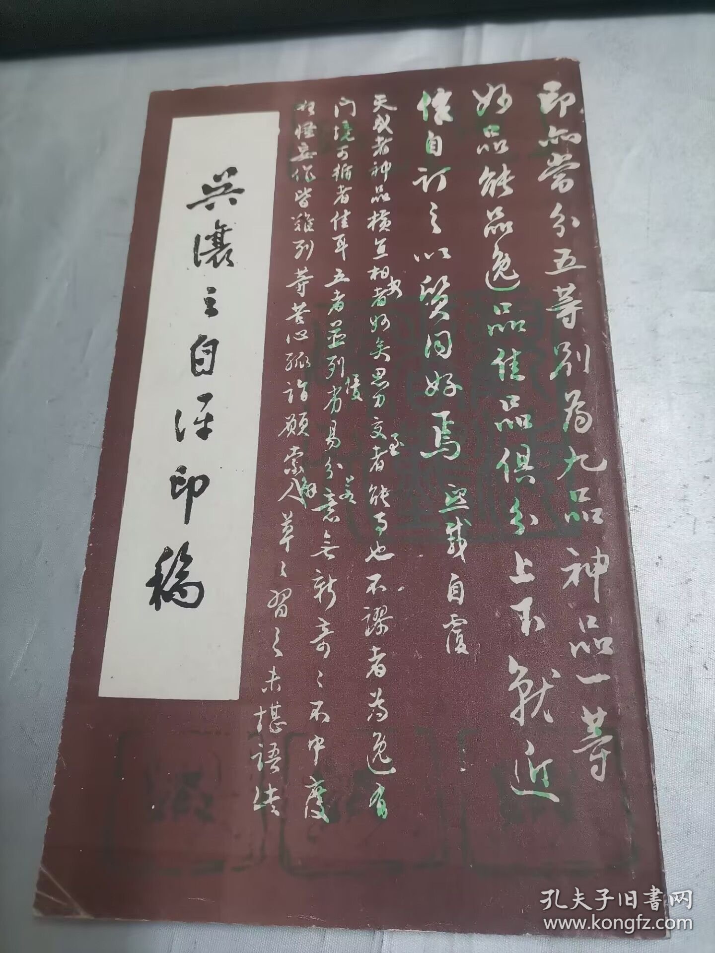 吴让之自评印稿