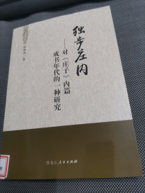 独步庄内:对庄子内篇成书年代的一种研究