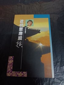 近代思潮縱橫