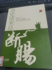 历史随笔坊：青史读来总断肠