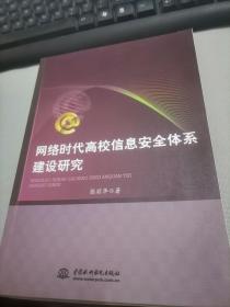 网络时代高校信息安全体系建设研究