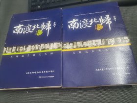 南渡北归（增订版）(第二部 北归 ,  第三部 离别 )  2册