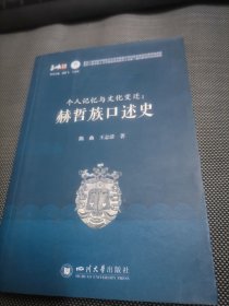 个人记忆与文化变迁：赫哲族口述史