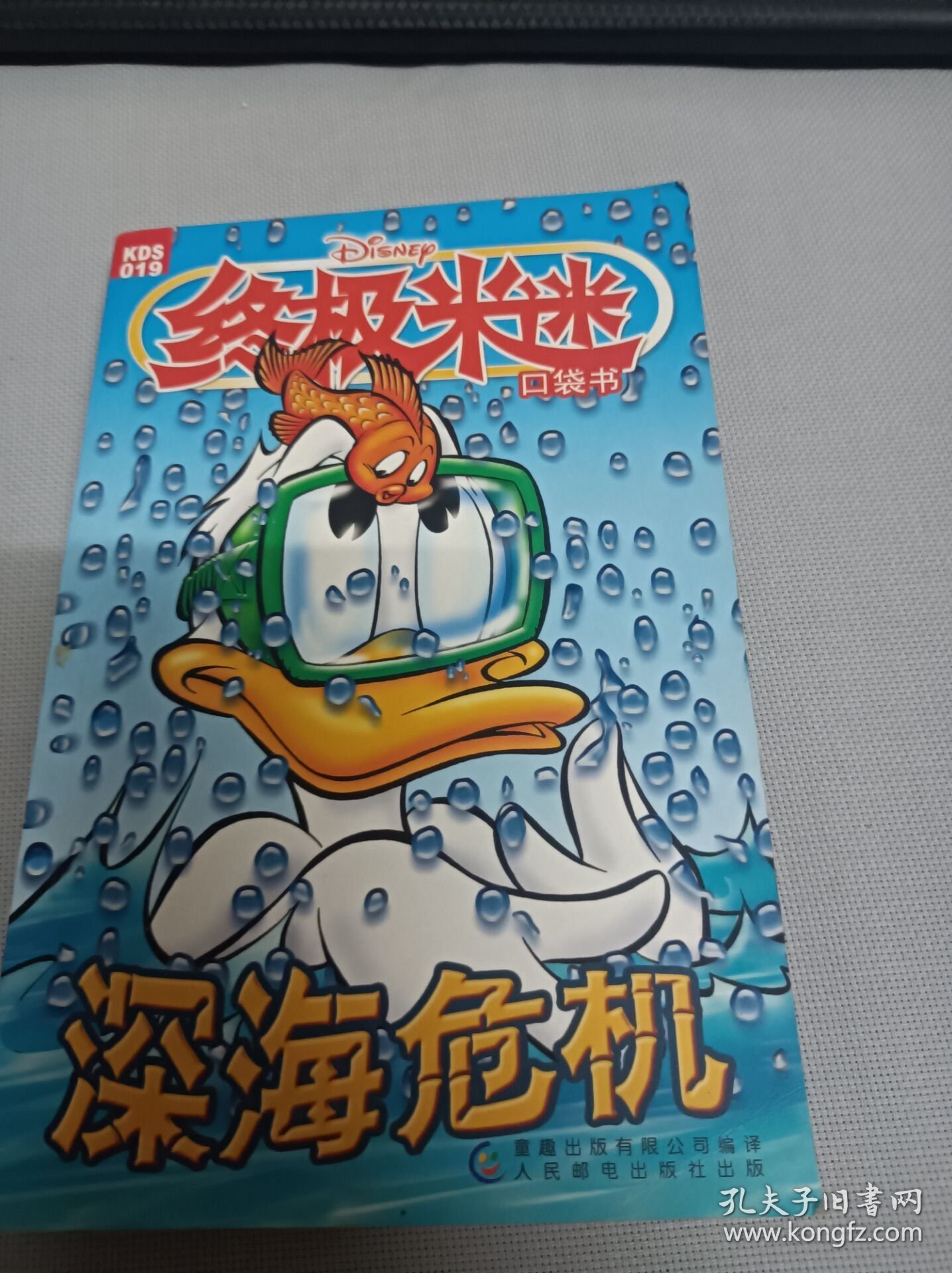 终极米迷口袋书 深海危机