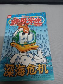 终极米迷口袋书 深海危机