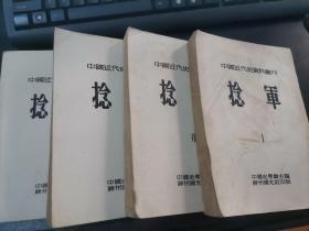 中国近代史资料丛刊 :第三種   捻军 1 . 2 .  5 .  6 （全六册缺第3.  4册）4册合售