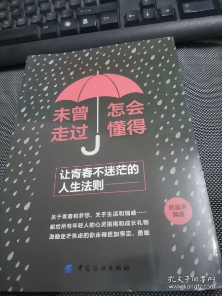 未曾走过，怎会懂得：让青春不迷茫的人生法则