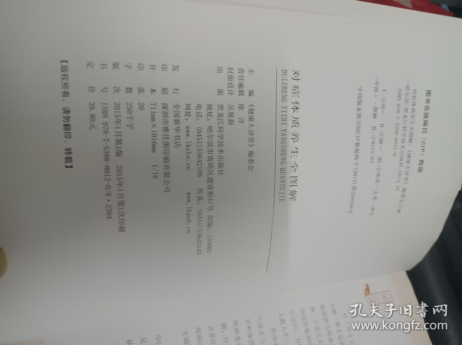 对症体质养生全图解