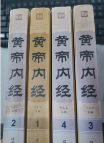 黄帝内经（全四卷）