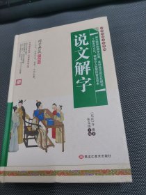 中华传统文化典藏：说文解字