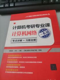 计算机考研专业课——计算机网络一本通（考点详解+习题全解)（启航计算机考研专业课系列）