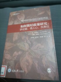 如何做好政策研究：讲证据、得人心、负责任