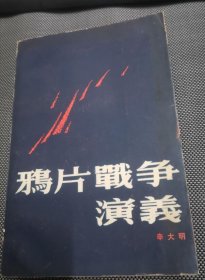 鸦片战争演义