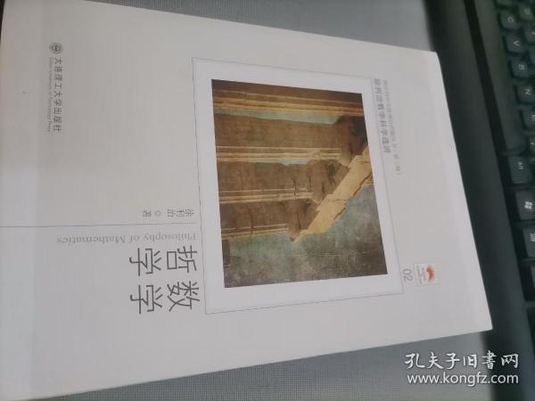 徐利治数学科学选讲：数学哲学