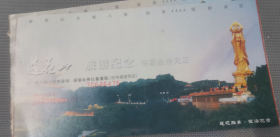 莲花山旅游纪念  门票   4张