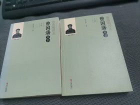 唐浩明评点曾国藩家书（套装共2册）