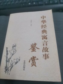 中华经典寓言故事鉴赏