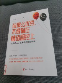 你那么优秀,不要输在情绪管控上