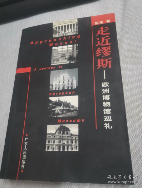 走近缪斯:欧洲博物馆巡礼  签赠本