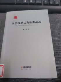 从滇缅路走向欧洲战场